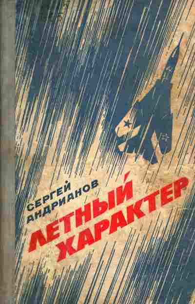 Книга Андрианов С. Лётный характер, 11-5199, Баград.рф